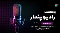 انتشار سومین اپیزود  رادیوی 